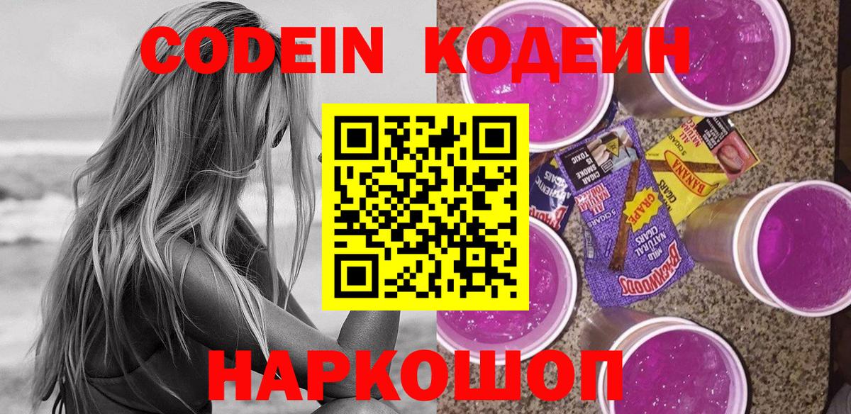 Кодеиновый сироп Lean Purple Drank  Вход с VPN  Бор 